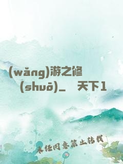 網(wǎng)游之修羅傳說(shuō)