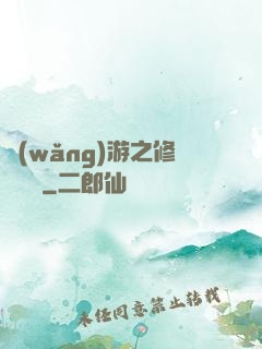 網(wǎng)游之修羅傳說