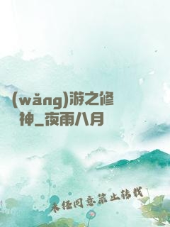 網(wǎng)游之修羅劍神