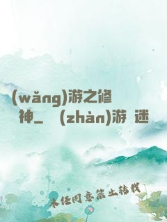 網(wǎng)游之修羅劍神