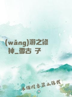 網(wǎng)游之修羅劍神