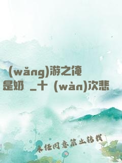 網(wǎng)游之俺是奶媽