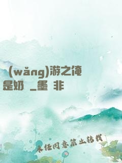 網(wǎng)游之俺是奶媽