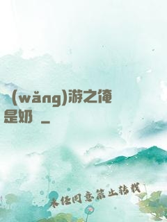 網(wǎng)游之俺是奶媽