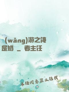 網(wǎng)游之俺是奶媽
