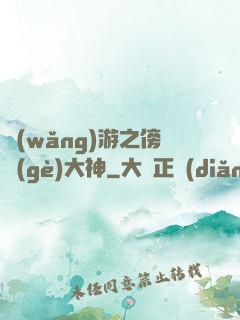 網(wǎng)游之傍個(gè)大神