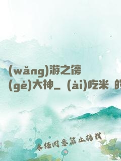 網(wǎng)游之傍個(gè)大神