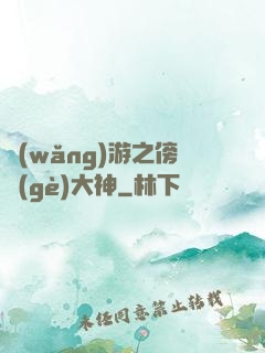 網(wǎng)游之傍個(gè)大神