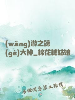 網(wǎng)游之傍個(gè)大神