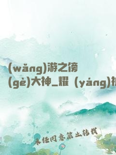 網(wǎng)游之傍個(gè)大神