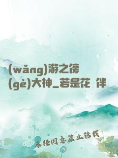 網(wǎng)游之傍個(gè)大神