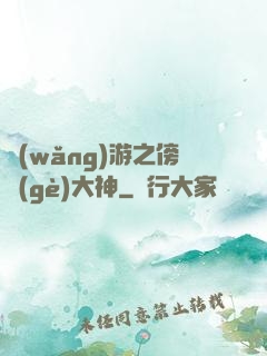 網(wǎng)游之傍個(gè)大神