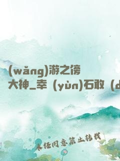 網(wǎng)游之傍個大神