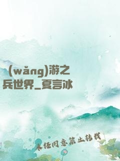 網(wǎng)游之傭兵世界