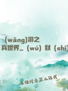 網(wǎng)游之傭兵世界