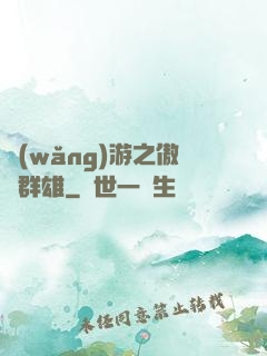 網(wǎng)游之傲視群雄