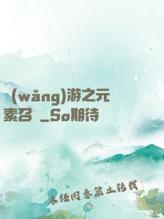 網(wǎng)游之元素召喚