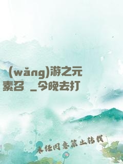 網(wǎng)游之元素召喚