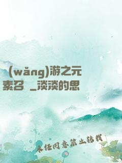 網(wǎng)游之元素召喚