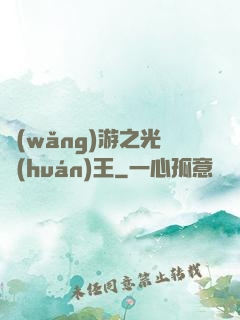 網(wǎng)游之光環(huán)王