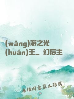 網(wǎng)游之光環(huán)王