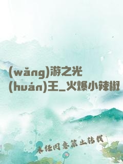 網(wǎng)游之光環(huán)王