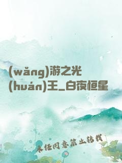 網(wǎng)游之光環(huán)王