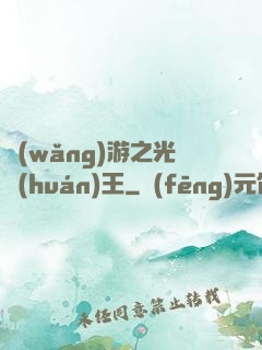 網(wǎng)游之光環(huán)王