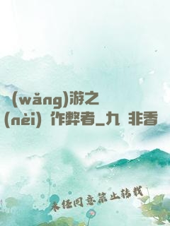 網(wǎng)游之內(nèi)測作弊者