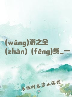 網(wǎng)游之全戰(zhàn)風(fēng)暴