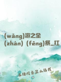網(wǎng)游之全戰(zhàn)風(fēng)暴