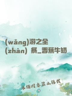 網(wǎng)游之全戰(zhàn)風暴