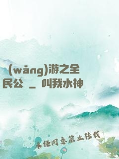 網(wǎng)游之全民公敵