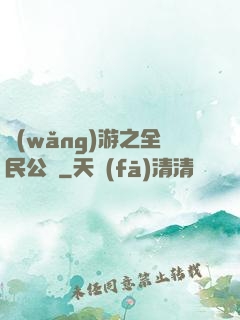 網(wǎng)游之全民公敵