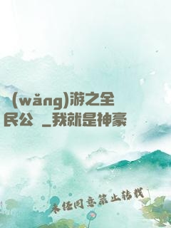 網(wǎng)游之全民公敵
