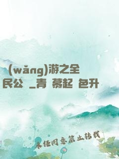 網(wǎng)游之全民公敵