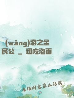 網(wǎng)游之全民公敵