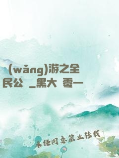 網(wǎng)游之全民公敵