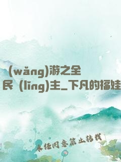 網(wǎng)游之全民領(lǐng)主