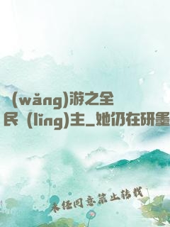 網(wǎng)游之全民領(lǐng)主