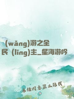 網(wǎng)游之全民領(lǐng)主