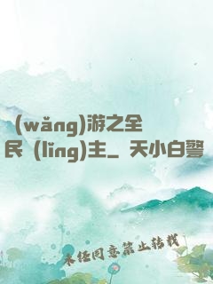 網(wǎng)游之全民領(lǐng)主