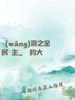 網(wǎng)游之全民領主
