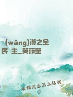 網(wǎng)游之全民領主