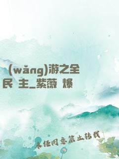 網(wǎng)游之全民領主