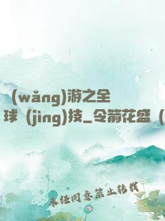 網(wǎng)游之全球競(jìng)技