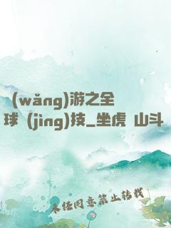 網(wǎng)游之全球競(jìng)技