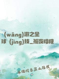 網(wǎng)游之全球競(jìng)技