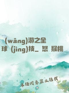 網(wǎng)游之全球競(jìng)技