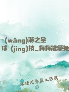 網(wǎng)游之全球競(jìng)技